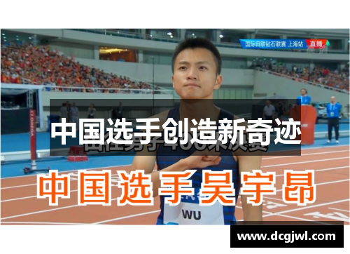 中国选手创造新奇迹
