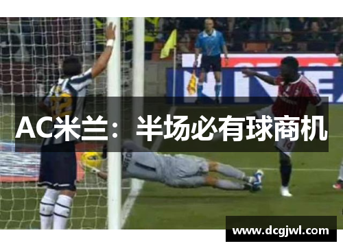 AC米兰：半场必有球商机