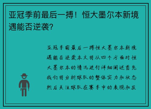 亚冠季前最后一搏！恒大墨尔本新境遇能否逆袭？