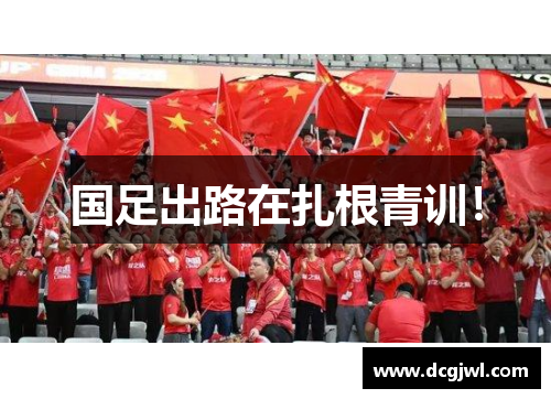 国足出路在扎根青训！