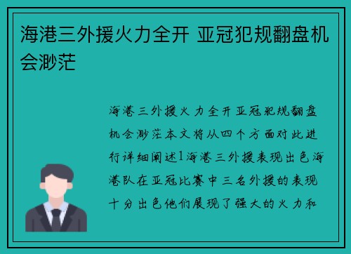 海港三外援火力全开 亚冠犯规翻盘机会渺茫