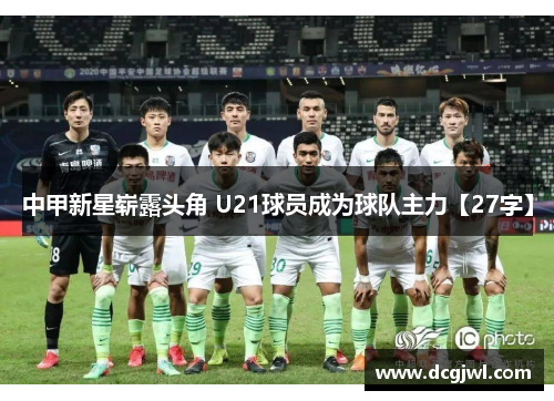 中甲新星崭露头角 U21球员成为球队主力【27字】