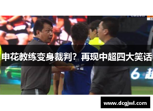 申花教练变身裁判？再现中超四大笑话