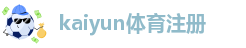 kaiyun体育全网